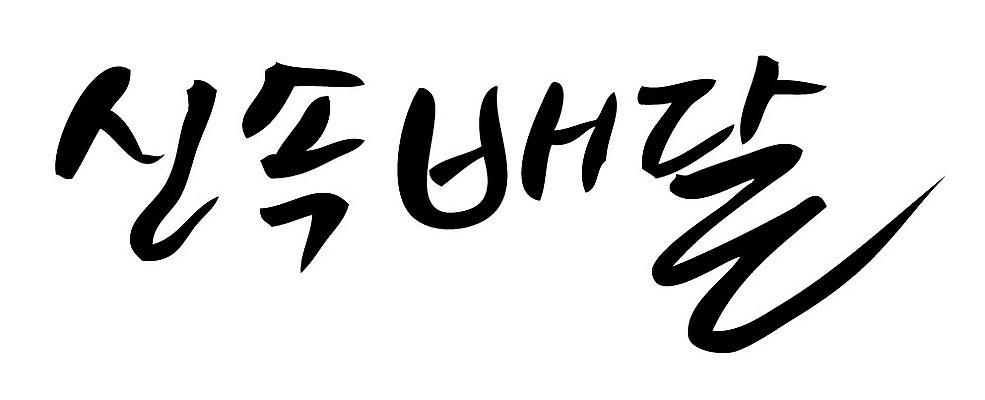 문자 손글씨 일러스트 캘리그라피 타이포그라피 글자캘리그라피 한글 사람없음 단어 신속배달 국내일러스트 AI파일 배송 파일형식 벡터