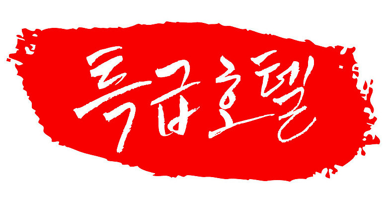 문자 손글씨 문장 컬러 백그라운드 일러스트 캘리그라피 호텔 프레임 틀 타이포그라피 글자캘리그라피 한글 사람없음 빨간색 도장 특급호텔 국내일러스트 AI파일 숙소 파일형식 벡터