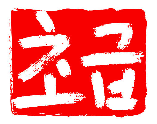 문자 손글씨 문장 컬러 백그라운드 일러스트 캘리그라피 프레임 틀 타이포그라피 글자캘리그라피 한글 사람없음 빨간색 도장 초급 국내일러스트 AI파일 파일형식 벡터