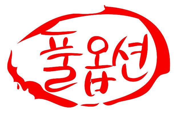 문자 손글씨 문장 컬러 일러스트 캘리그라피 프레임 틀 타이포그라피 글자캘리그라피 한글 사람없음 빨간색 도장 풀옵션 국내일러스트 AI파일 옵션 파일형식 벡터