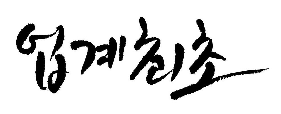 문자 손글씨 일러스트 캘리그라피 이벤트 타이포그라피 글자캘리그라피 한글 사람없음 단어 업계최초 국내일러스트 AI파일 파일형식 벡터