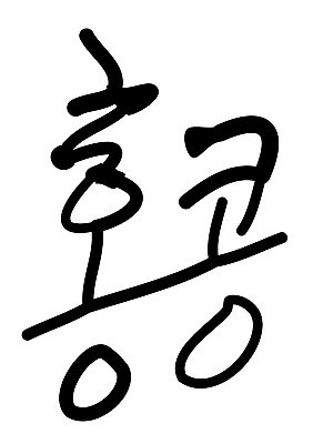 문자 손글씨 나라 일러스트 캘리그라피 타이포그라피 글자캘리그라피 한글 사람없음 단어 홍콩 국내일러스트 AI파일 중국 파일형식 벡터