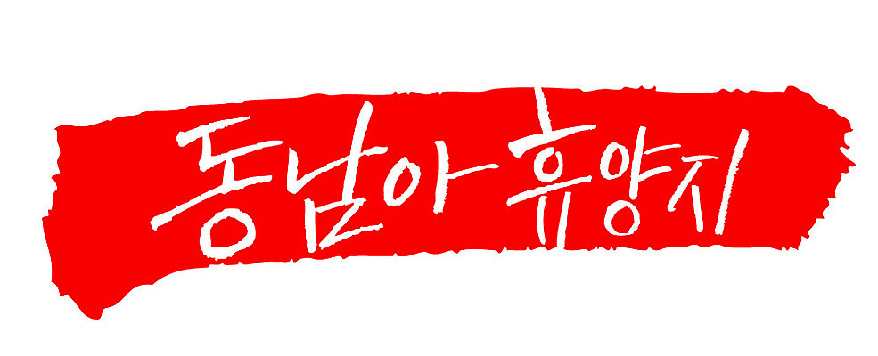 문자 손글씨 문장 컬러 백그라운드 일러스트 캘리그라피 프레임 틀 타이포그라피 글자캘리그라피 한글 사람없음 빨간색 도장 동남아시아 휴양지 국내일러스트 AI파일 아시아 장소 파일형식 벡터