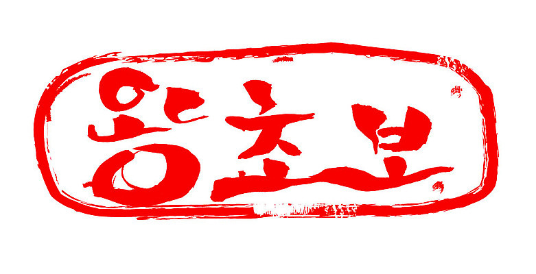 문자 손글씨 문장 컬러 일러스트 캘리그라피 프레임 틀 타이포그라피 글자캘리그라피 한글 사람없음 빨간색 도장 왕초보 국내일러스트 AI파일 파일형식 벡터