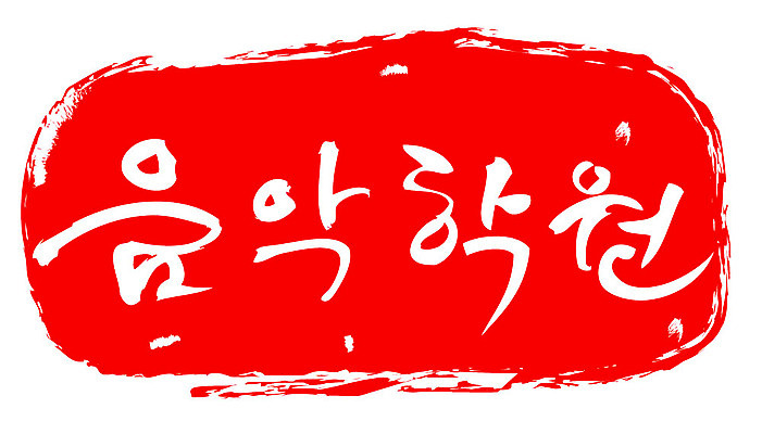문자 손글씨 교육 문장 컬러 백그라운드 일러스트 캘리그라피 프레임 틀 타이포그라피 글자캘리그라피 한글 사람없음 빨간색 도장 학원 음악학원 국내일러스트 AI파일 파일형식 벡터