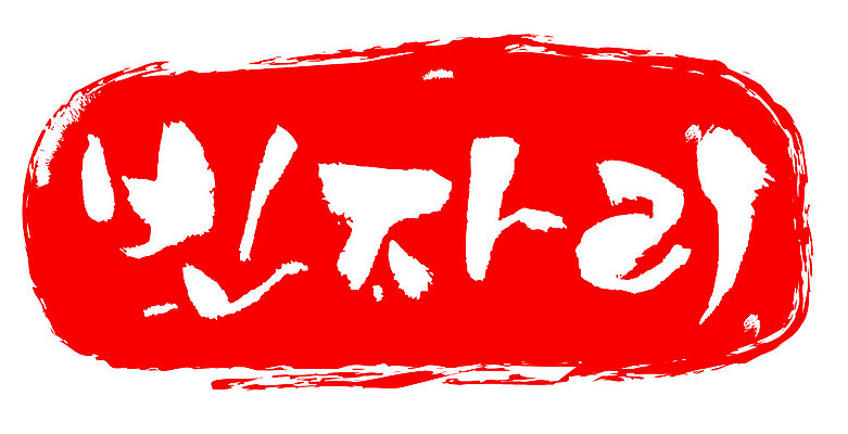 문자 손글씨 문장 컬러 백그라운드 일러스트 캘리그라피 프레임 틀 타이포그라피 글자캘리그라피 한글 사람없음 빨간색 도장 빈자리 국내일러스트 AI파일 파일형식 벡터