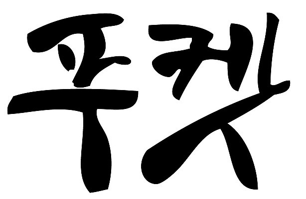 문자 손글씨 나라 일러스트 캘리그라피 태국 타이포그라피 글자캘리그라피 한글 사람없음 관광지 단어 휴양지 푸켓 지명 국내일러스트 AI파일 아시아 여행 장소 파일형식 벡터