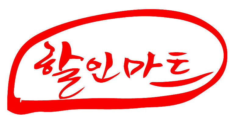 문자 손글씨 문장 컬러 일러스트 캘리그라피 프레임 틀 타이포그라피 글자캘리그라피 한글 사람없음 빨간색 도장 할인마트 국내일러스트 AI파일 마트 파일형식 벡터