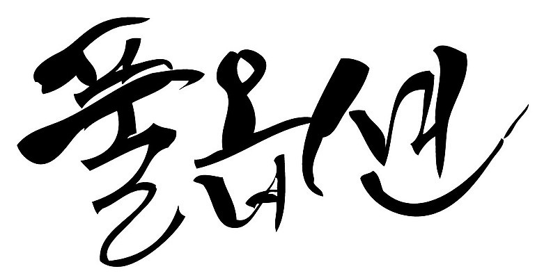 문자 손글씨 일러스트 캘리그라피 타이포그라피 글자캘리그라피 한글 사람없음 단어 풀옵션 국내일러스트 AI파일 옵션 파일형식 벡터