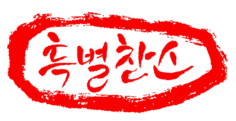 문자 손글씨 문장 컬러 일러스트 캘리그라피 프레임 틀 타이포그라피 글자캘리그라피 한글 사람없음 빨간색 도장 특별찬스 국내일러스트 AI파일 찬스 파일형식 벡터