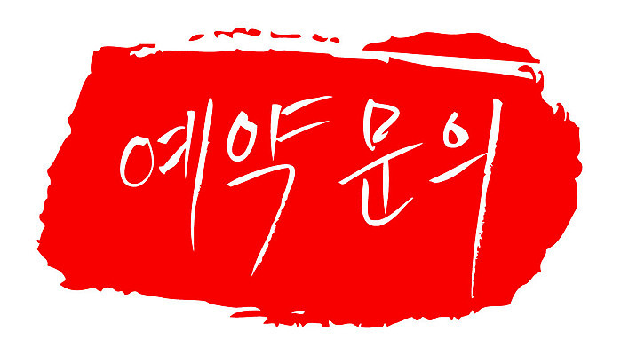 문자 손글씨 문장 컬러 백그라운드 일러스트 캘리그라피 프레임 틀 타이포그라피 글자캘리그라피 한글 사람없음 빨간색 도장 예약 예약문의 국내일러스트 AI파일 문의 파일형식 벡터