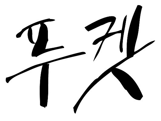 문자 손글씨 나라 일러스트 캘리그라피 태국 타이포그라피 글자캘리그라피 한글 사람없음 관광지 단어 휴양지 푸켓 지명 국내일러스트 AI파일 아시아 여행 장소 파일형식 벡터