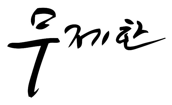 문자 손글씨 일러스트 캘리그라피 타이포그라피 글자캘리그라피 한글 사람없음 단어 무제한 국내일러스트 AI파일 파일형식 벡터