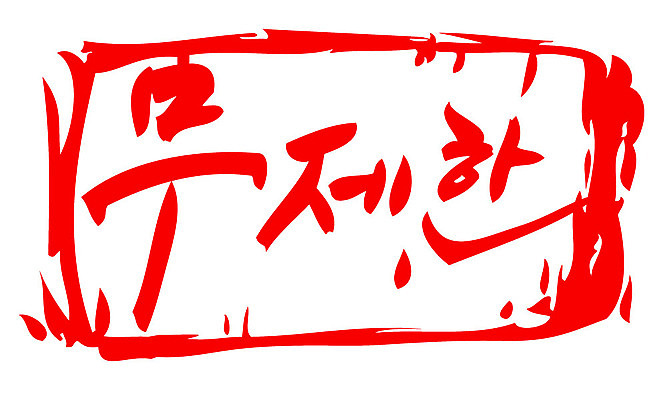 문자 손글씨 문장 컬러 일러스트 캘리그라피 프레임 틀 타이포그라피 글자캘리그라피 한글 사람없음 빨간색 도장 무제한 국내일러스트 AI파일 파일형식 벡터