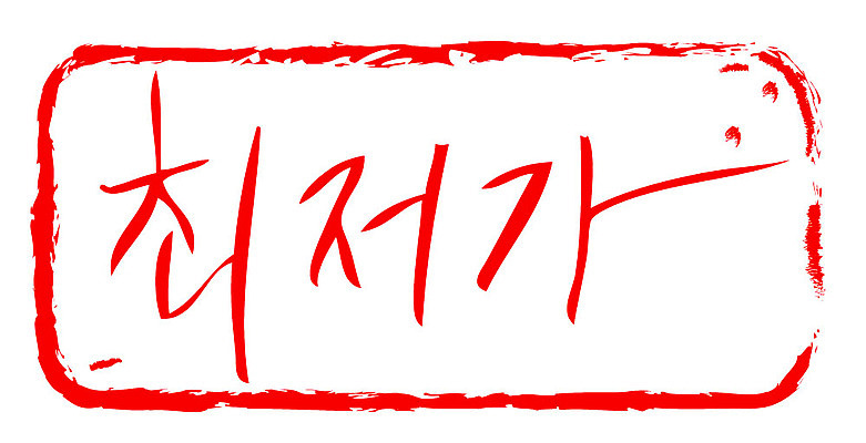 문자 손글씨 문장 컬러 일러스트 캘리그라피 프레임 틀 이벤트 타이포그라피 글자캘리그라피 한글 사람없음 빨간색 도장 세일 최저가 국내일러스트 AI파일 가격 파일형식 벡터