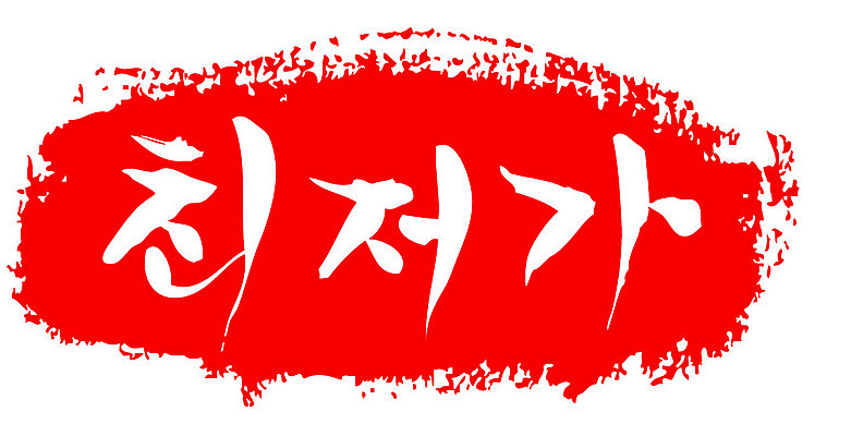 문자 손글씨 문장 컬러 백그라운드 일러스트 캘리그라피 프레임 틀 이벤트 타이포그라피 글자캘리그라피 한글 사람없음 빨간색 도장 세일 최저가 국내일러스트 AI파일 가격 파일형식 벡터