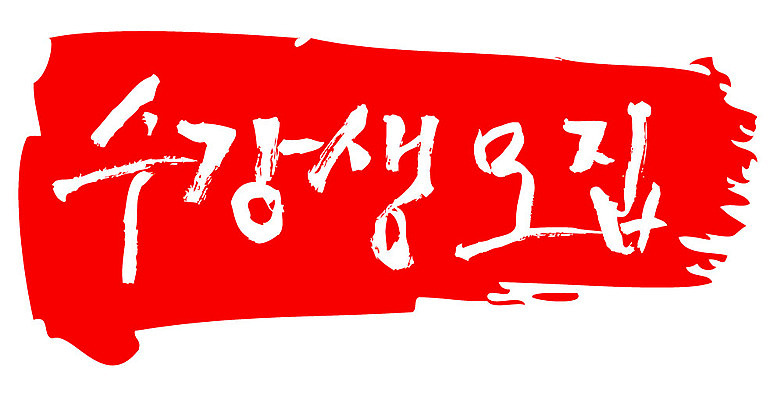 문자 손글씨 문장 컬러 백그라운드 일러스트 캘리그라피 프레임 틀 타이포그라피 글자캘리그라피 한글 사람없음 빨간색 도장 수강생모집 국내일러스트 AI파일 모집 파일형식 벡터