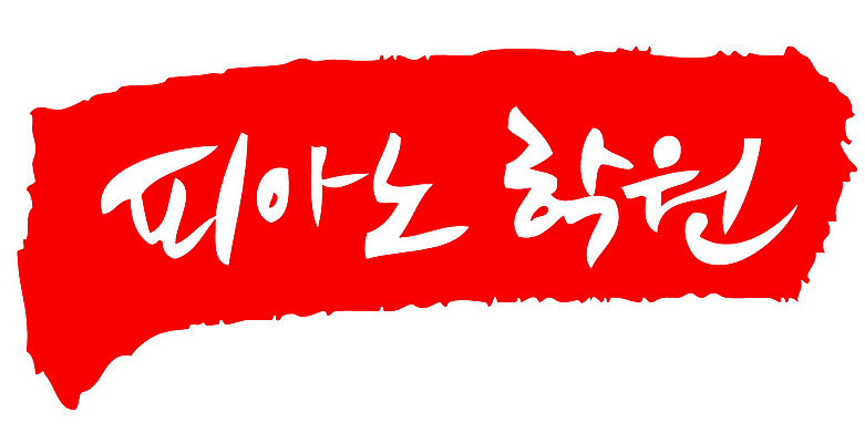 문자 손글씨 교육 문장 컬러 백그라운드 일러스트 캘리그라피 프레임 틀 타이포그라피 글자캘리그라피 한글 사람없음 빨간색 도장 학원 피아노학원 국내일러스트 AI파일 파일형식 벡터