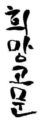 문자 손글씨 일러스트 캘리그라피 타이포그라피 글자캘리그라피 한글 사람없음 단어 희망고문 국내일러스트 AI파일 고문 파일형식 벡터