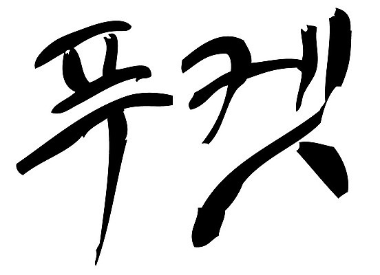 문자 손글씨 나라 일러스트 캘리그라피 태국 타이포그라피 글자캘리그라피 한글 사람없음 관광지 단어 휴양지 푸켓 지명 국내일러스트 AI파일 아시아 여행 장소 파일형식 벡터