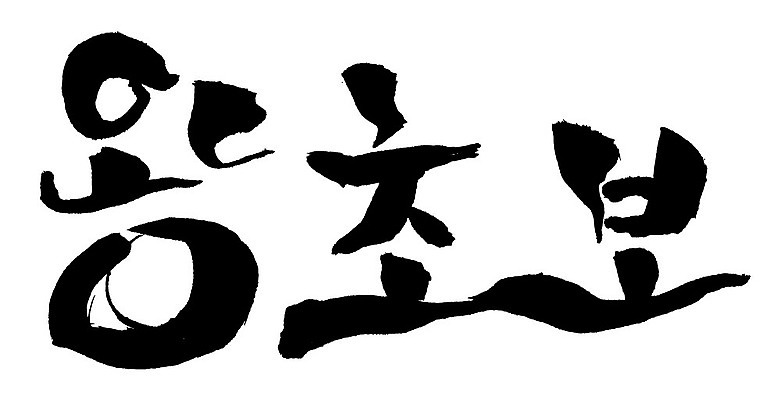 문자 손글씨 일러스트 캘리그라피 타이포그라피 글자캘리그라피 한글 사람없음 단어 왕초보 국내일러스트 AI파일 파일형식 벡터