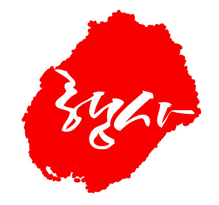 문자 손글씨 문장 컬러 백그라운드 일러스트 캘리그라피 프레임 틀 이벤트 타이포그라피 글자캘리그라피 한글 사람없음 빨간색 도장 국내일러스트 AI파일 파일형식 벡터