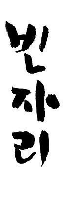 문자 손글씨 일러스트 캘리그라피 타이포그라피 글자캘리그라피 한글 사람없음 단어 빈자리 국내일러스트 AI파일 파일형식 벡터