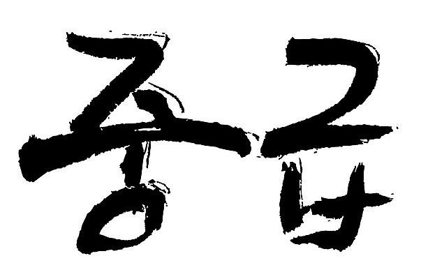 문자 손글씨 일러스트 캘리그라피 타이포그라피 글자캘리그라피 한글 사람없음 단어 중급 국내일러스트 AI파일 등급 파일형식 벡터