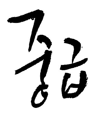 문자 손글씨 일러스트 캘리그라피 타이포그라피 글자캘리그라피 한글 사람없음 단어 중급 국내일러스트 AI파일 등급 파일형식 벡터