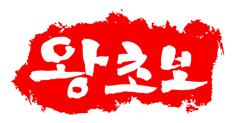 문자 손글씨 문장 컬러 백그라운드 일러스트 캘리그라피 프레임 틀 타이포그라피 글자캘리그라피 한글 사람없음 빨간색 도장 왕초보 국내일러스트 AI파일 파일형식 벡터