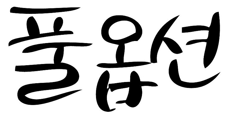 문자 손글씨 일러스트 캘리그라피 타이포그라피 글자캘리그라피 한글 사람없음 단어 풀옵션 국내일러스트 AI파일 옵션 파일형식 벡터