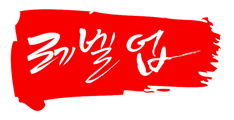 문자 손글씨 문장 컬러 백그라운드 일러스트 캘리그라피 프레임 틀 타이포그라피 글자캘리그라피 한글 사람없음 빨간색 도장 레벨업 국내일러스트 AI파일 파일형식 벡터