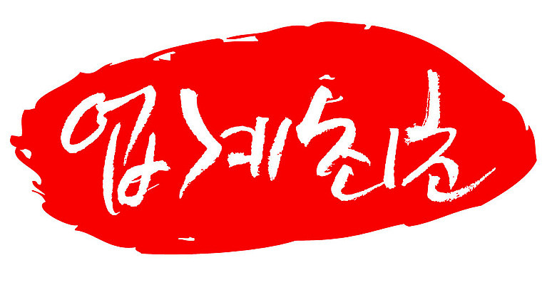 문자 손글씨 문장 컬러 백그라운드 일러스트 캘리그라피 프레임 틀 이벤트 타이포그라피 글자캘리그라피 한글 사람없음 빨간색 도장 업계최초 국내일러스트 AI파일 파일형식 벡터