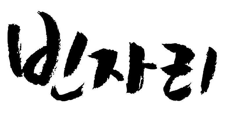 문자 손글씨 일러스트 캘리그라피 타이포그라피 글자캘리그라피 한글 사람없음 단어 빈자리 국내일러스트 AI파일 파일형식 벡터