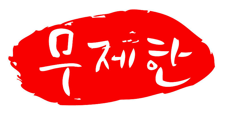 문자 손글씨 문장 컬러 백그라운드 일러스트 캘리그라피 프레임 틀 타이포그라피 글자캘리그라피 한글 사람없음 빨간색 도장 무제한 국내일러스트 AI파일 파일형식 벡터