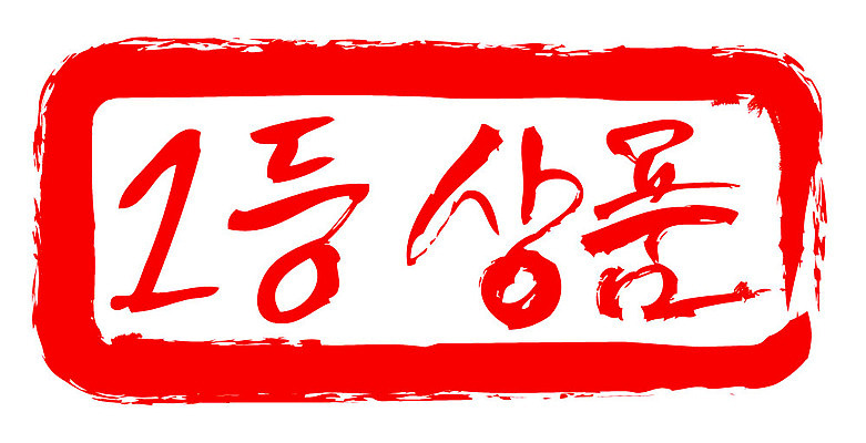 문자 손글씨 문장 컬러 일러스트 캘리그라피 프레임 틀 타이포그라피 글자캘리그라피 한글 사람없음 빨간색 도장 우승 상품 국내일러스트 AI파일 최고 파일형식 벡터