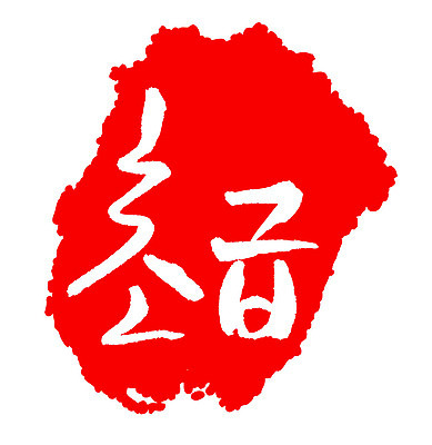 문자 손글씨 문장 컬러 백그라운드 일러스트 캘리그라피 프레임 틀 타이포그라피 글자캘리그라피 한글 사람없음 빨간색 도장 초급 국내일러스트 AI파일 파일형식 벡터