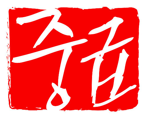 문자 손글씨 문장 컬러 백그라운드 일러스트 캘리그라피 프레임 틀 타이포그라피 글자캘리그라피 한글 사람없음 빨간색 도장 중급 국내일러스트 AI파일 등급 파일형식 벡터