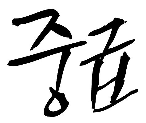 문자 손글씨 일러스트 캘리그라피 타이포그라피 글자캘리그라피 한글 사람없음 단어 중급 국내일러스트 AI파일 등급 파일형식 벡터