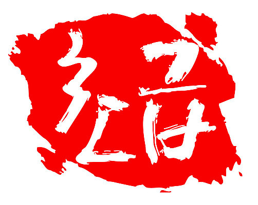 문자 손글씨 문장 컬러 백그라운드 일러스트 캘리그라피 프레임 틀 타이포그라피 글자캘리그라피 한글 사람없음 빨간색 도장 초급 국내일러스트 AI파일 파일형식 벡터