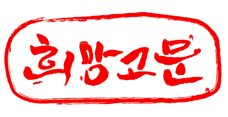 문자 손글씨 문장 컬러 일러스트 캘리그라피 프레임 틀 타이포그라피 글자캘리그라피 한글 사람없음 빨간색 도장 희망고문 국내일러스트 AI파일 고문 파일형식 벡터