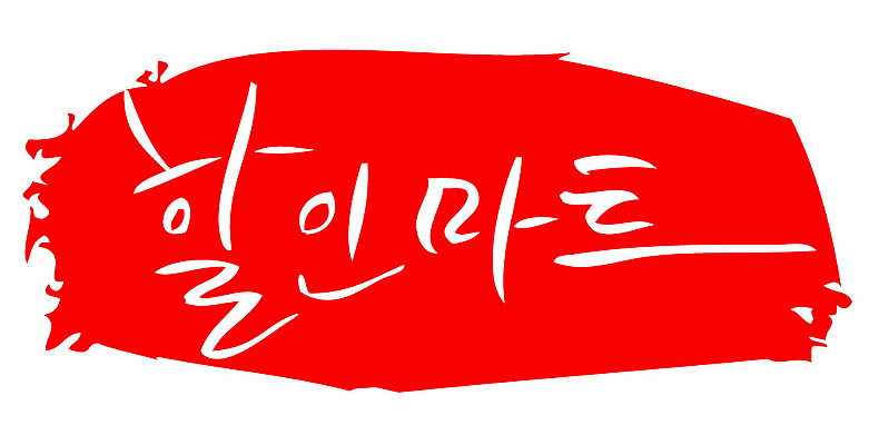 문자 손글씨 문장 컬러 백그라운드 일러스트 캘리그라피 프레임 틀 타이포그라피 글자캘리그라피 한글 사람없음 빨간색 도장 할인마트 국내일러스트 AI파일 마트 파일형식 벡터