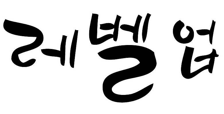 문자 손글씨 일러스트 캘리그라피 타이포그라피 글자캘리그라피 한글 사람없음 단어 레벨업 국내일러스트 AI파일 파일형식 벡터