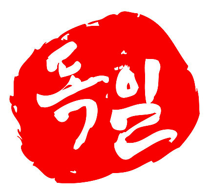 문자 손글씨 나라 문장 컬러 백그라운드 일러스트 캘리그라피 프레임 독일 틀 타이포그라피 글자캘리그라피 한글 사람없음 빨간색 도장 국내일러스트 AI파일 유럽 파일형식 벡터