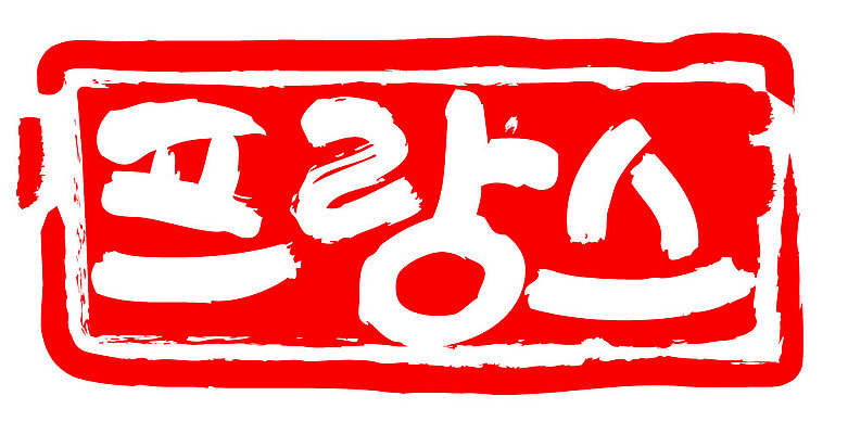 문자 손글씨 나라 문장 컬러 백그라운드 일러스트 캘리그라피 프레임 틀 타이포그라피 글자캘리그라피 한글 사람없음 빨간색 도장 프랑스 국내일러스트 AI파일 유럽 파일형식 벡터