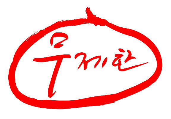 문자 손글씨 문장 컬러 일러스트 캘리그라피 프레임 틀 타이포그라피 글자캘리그라피 한글 사람없음 빨간색 도장 무제한 국내일러스트 AI파일 파일형식 벡터