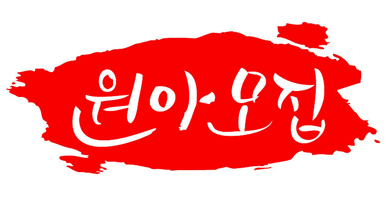 문자 손글씨 교육 문장 컬러 백그라운드 일러스트 캘리그라피 프레임 틀 타이포그라피 글자캘리그라피 한글 사람없음 빨간색 도장 유치원 원아모집 교육기관 국내일러스트 AI파일 모집 기관 원아 파일형식 벡터