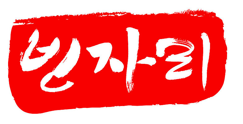 문자 손글씨 문장 컬러 백그라운드 일러스트 캘리그라피 프레임 틀 타이포그라피 글자캘리그라피 한글 사람없음 빨간색 도장 빈자리 국내일러스트 AI파일 파일형식 벡터