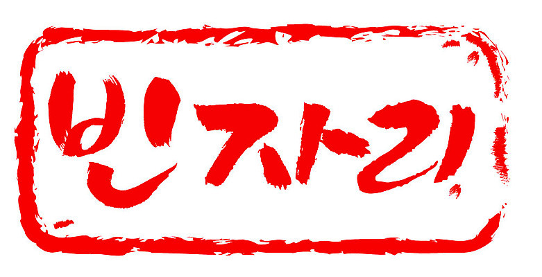 문자 손글씨 문장 컬러 일러스트 캘리그라피 프레임 틀 타이포그라피 글자캘리그라피 한글 사람없음 빨간색 도장 빈자리 국내일러스트 AI파일 파일형식 벡터