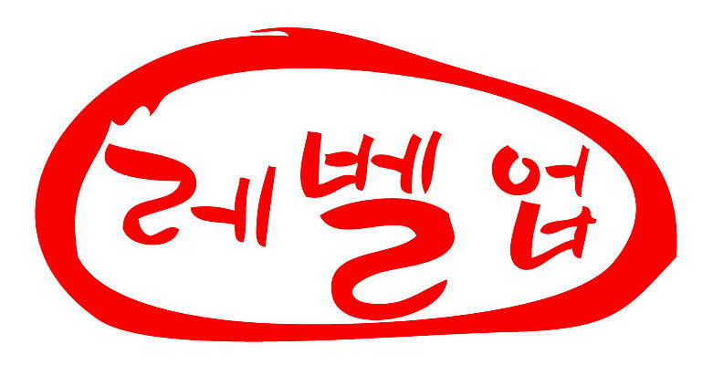 문자 손글씨 문장 컬러 일러스트 캘리그라피 프레임 틀 타이포그라피 글자캘리그라피 한글 사람없음 빨간색 도장 레벨업 국내일러스트 AI파일 파일형식 벡터